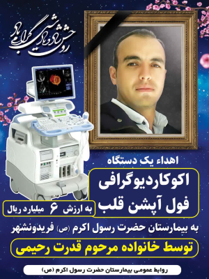 گر چه نمیتوان نگفت و ننوشت از خانواده ای  که با بذل و بخشش  جلوه گر نوع دوستی شده اند  تا در گستره ای از گفتار نیک زمانه ،زمینیان راباکردار نیکشان به استشمام بوی خوش مهربانی همواره  بهره مند سازند.  اما زبان در قدردانی از این خانواده نیک اندیش  که با این اقدام  انسان دوستانه و خدا پسندانه  ،با اهداء این دستگاه  ،مجموعه بیمارستان  را در مسیر اهداف نظام سلامت یاری رساندند  قاصر است ،   لذا از درگاه خداوند برایشان آرزومندیم  همواره در سلامت ، سعادت و سروری روزگار را با عزت و سربلندی سپری سازند  و روح بلند عزیز