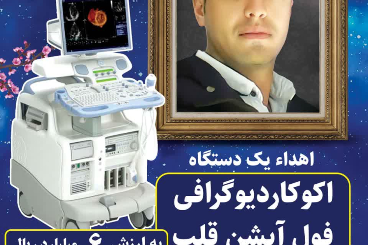گر چه نمیتوان نگفت و ننوشت از خانواده ای  که با بذل و بخشش  جلوه گر نوع دوستی شده اند  تا در گستره ای از گفتار نیک زمانه ،زمینیان راباکردار نیکشان به استشمام بوی خوش مهربانی همواره  بهره مند سازند.  اما زبان در قدردانی از این خانواده نیک اندیش  که با این اقدام  انسان دوستانه و خدا پسندانه  ،با اهداء این دستگاه  ،مجموعه بیمارستان  را در مسیر اهداف نظام سلامت یاری رساندند  قاصر است ،   لذا از درگاه خداوند برایشان آرزومندیم  همواره در سلامت ، سعادت و سروری روزگار را با عزت و سربلندی سپری سازند  و روح بلند عزیز