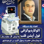 گر چه نمیتوان نگفت و ننوشت از خانواده ای  که با بذل و بخشش  جلوه گر نوع دوستی شده اند  تا در گستره ای از گفتار نیک زمانه ،زمینیان راباکردار نیکشان به استشمام بوی خوش مهربانی همواره  بهره مند سازند.  اما زبان در قدردانی از این خانواده نیک اندیش  که با این اقدام  انسان دوستانه و خدا پسندانه  ،با اهداء این دستگاه  ،مجموعه بیمارستان  را در مسیر اهداف نظام سلامت یاری رساندند  قاصر است ،   لذا از درگاه خداوند برایشان آرزومندیم  همواره در سلامت ، سعادت و سروری روزگار را با عزت و سربلندی سپری سازند  و روح بلند عزیز
